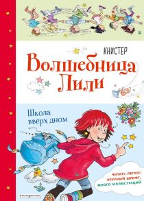 Школа вверх дном (выпуск 1) - Книстер