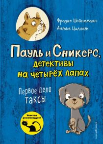 Первое дело таксы (выпуск 1) - Шойнеманн Фрауке, Циллат Антье