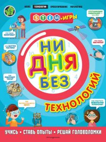 Ни дня без технологий - Дикманн Нэнси