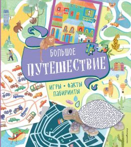 Большое путешествие. Игры, факты, лабиринты