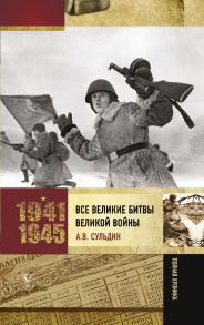 Все великие битвы Великой войны. Полная хроника - Сульдин Андрей Васильевич