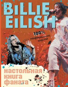 Billie Eilish. Настольная книга фаната - Морган Салли