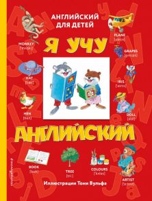 Я учу английский (с иллюстрациями Тони Вульфа) (транскрипция)