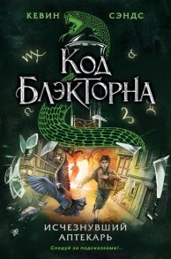 Исчезнувший аптекарь - Сэндс Кевин