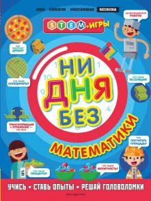 Ни дня без математики - Руни Энн