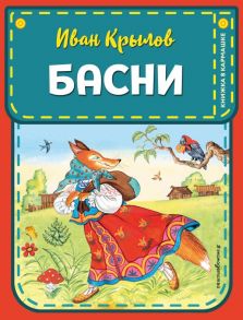 Басни (ил. И. Петелиной) - Крылов Иван Андреевич