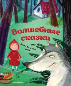 Волшебные сказки (ил. М. Пивоварского) - Гримм Якоб и Вильгельм, Гримм Якоб и Вильгельм