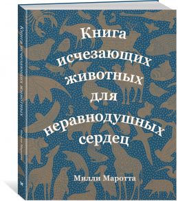 Книга исчезающих животных для неравнодушных сердец - Маротта Милли