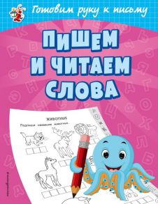 Пишем и читаем слова - Александрова Ольга Викторовна