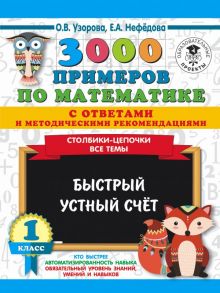 3000 примеров по математике с ответами и методическими рекомендациями. Столбики-цепочки. Все темы. Быстрый устный счёт. 1 класс - Узорова Ольга Васильевна, Нефедова Елена Алексеевна