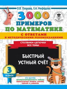 3000 примеров по математике с ответами и методическими рекомендациями. Столбики-цепочки. Все темы. Быстрый устный счёт. 3 класс - Узорова Ольга Васильевна, Нефедова Елена Алексеевна