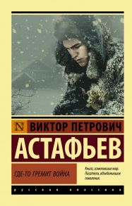 Где-то гремит война - Астафьев Виктор Петрович