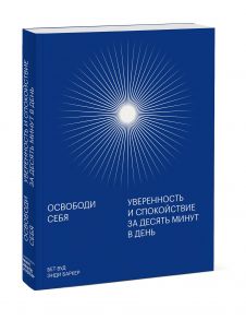 Освободи себя. Уверенность и спокойствие за десять минут в день - Баркер Энди, Вуд Бет