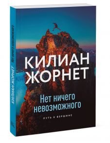 Нет ничего невозможного. Путь к вершине - Килиан Жорнет