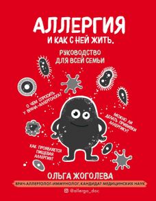 Аллергия и как с ней жить. Руководство для всей семьи - Жоголева Ольга Александровна