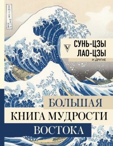 Большая книга мудрости Востока - Малявин Владимир Вячеславович, Ямбург Евгений Шоломович