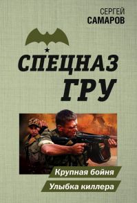 Крупная бойня. Улыбка киллера - Самаров Сергей Васильевич