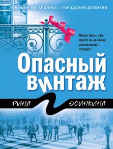 Опасный винтаж - Осинкина Рина