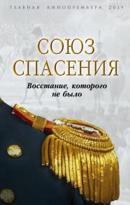 Союз спасения. Восстание, которого не было - Богданова Виктория