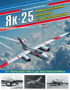 Як-25. Первый отечественный всепогодный истребитель-перехватчик - Якубович Николай Васильевич