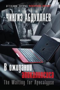 В ожидании апокалипсиса - Абдуллаев Чингиз Акифович