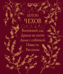 Вишневый сад. Драма на охоте. Дама с собачкой. Повести. Рассказы - Чехов Антон Павлович