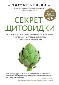 Секрет щитовидки. Что скрывается за таинственными симптомами и болезнями щитовидной железы и как вернуть ей здоровье - Уильям Энтони