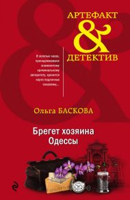 Брегет хозяина Одессы - Баскова Ольга