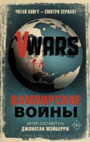 V-Wars. Вампирские войны - Мэйберри Джонатан