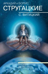 Собрание сочинений. С.Витицкий - Стругацкий Аркадий Натанович, Стругацкий Борис Натанович