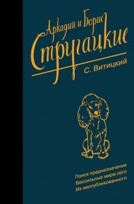 Собрание сочинений. С. Витицкий - Стругацкий Аркадий Натанович, Стругацкий Борис Натанович