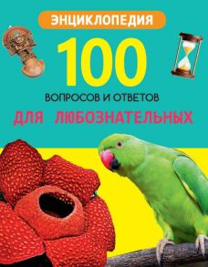 100 ВОПРОСОВ И ОТВЕТОВ новые. ДЛЯ ЛЮБОЗНАТЕЛЬНЫХ - Визаулин Александр