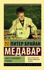 Советы молодому ученому - Медавар Питер Брайан