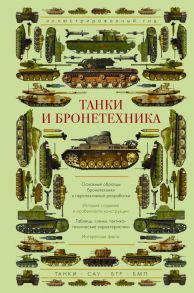 Танки и бронетехника. Иллюстрированный гид / Мерников Андрей Геннадьевич