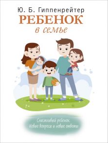 Ребенок в семье - Гиппенрейтер Юлия Борисовна