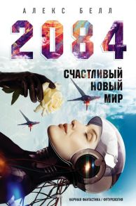 2084: Счастливый новый мир - Белл Алекс