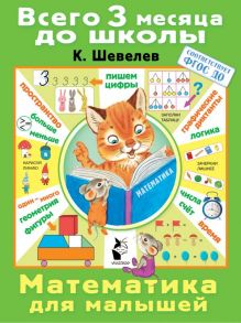 Математика для малышей - Шевелев Константин Валерьевич