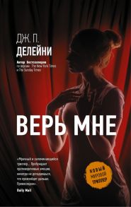 Верь мне - Дилейни Джозеф