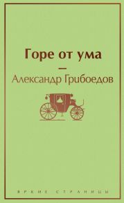 Горе от ума - Грибоедов Александр Сергеевич