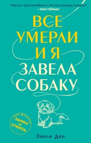 Все умерли, и я завела собаку - Дин Эмили