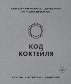 Код коктейля. Основы, формулы, эволюция - Дей Алекс, Фошальд Ник, Каплан Дэвид