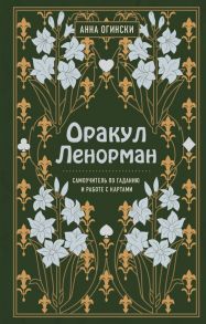 Оракул Ленорман. Самоучитель по гаданию и предсказанию будущего - Огински Анна