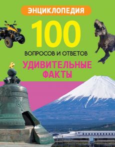 100 ВОПРОСОВ И ОТВЕТОВ новые. УДИВИТЕЛЬНЫЕ ФАКТЫ - Л.Соколова