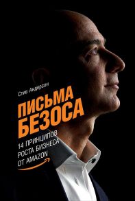 Письма Безоса: 14 принципов роста бизнеса от Amazon - Андерсон Стив