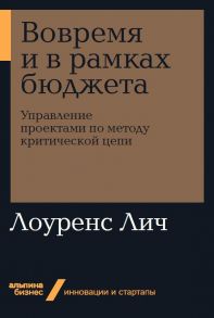 Вовремя и в рамках бюджета: Управление проектами по методу критической цепи + Покет-серия - Лич Л.