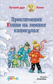 Приключения Конни на зимних каникулах - Шнайдер Л.,Бёме Ю.