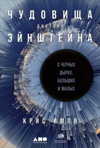 Чудовища доктора Эйнштейна: О черных дырах, больших и малых - Импи Крис