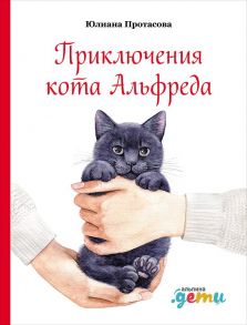 Приключения кота Альфреда - Протасова Юлиана