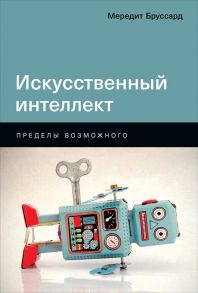 Искусственный интеллект: Пределы возможного - Бруссард Мередит