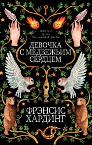 Романы Фрэнсис Хардинг. Девочка с медвежьим сердцем / Хардинг Фрэнсис